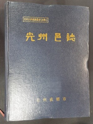 광주읍지 (光州邑誌)