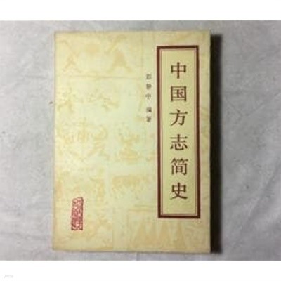 中國方志簡史 (중문간체, 1990 초판) 중국방지간사