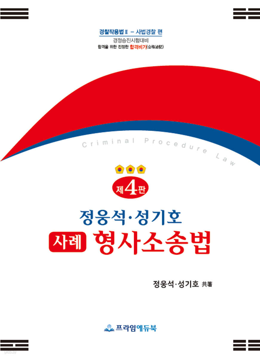 정웅석·성기호 사례 형사소송법