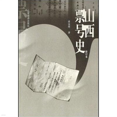 山西票號史 (중문간체, 2002 초판) 산서표호사