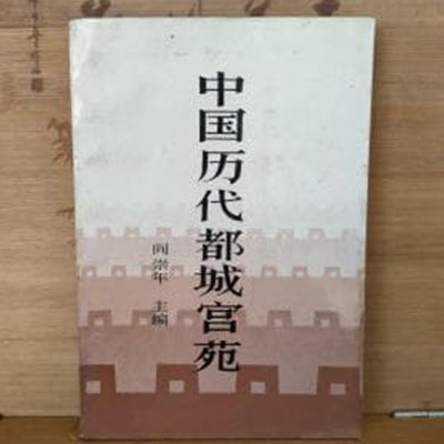 中國歷大都城宮苑 (중문간체, 1987 초판) 중국역대도성궁원