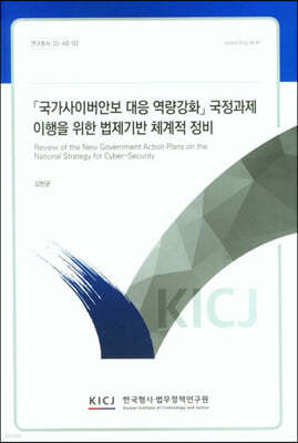 한국형사법무정책연구원 「국가사이버안보 대응 역량강화」 국정과제 이행을 위한 법제기반 체계적 정비