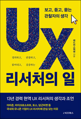 UX 리서처의 일