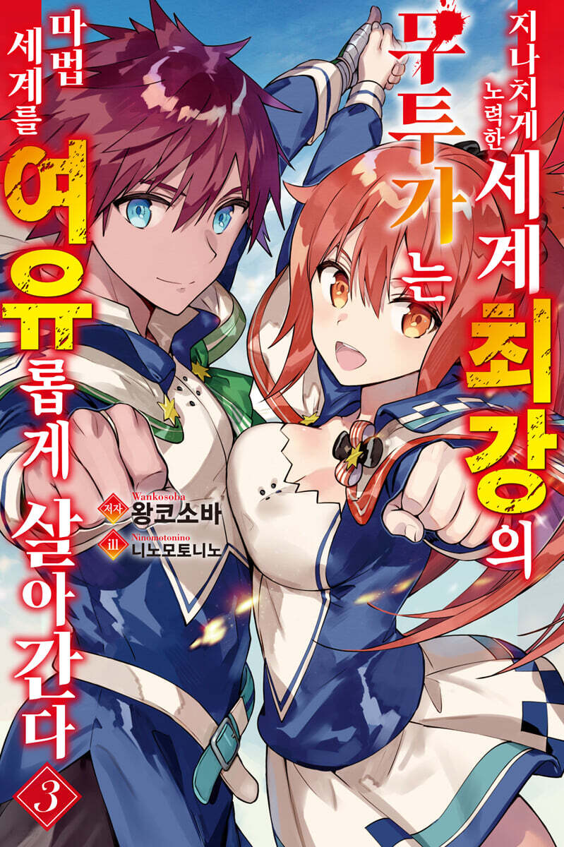 지나치게 노력한 세계최강의 무투가는 마법 세계를 여유롭게 살아간다 3