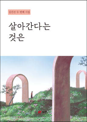 살아간다는 것은