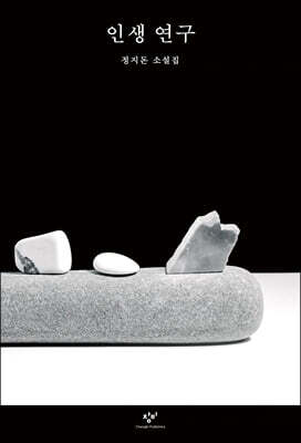 인생 연구