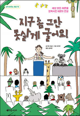 지구 좀 그만 못살게 굴어요!