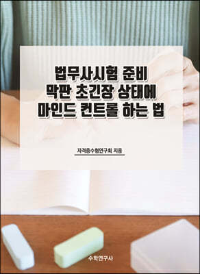 법무사시험 준비 막판 초긴장 상태에 마인드 컨트롤 하는 법