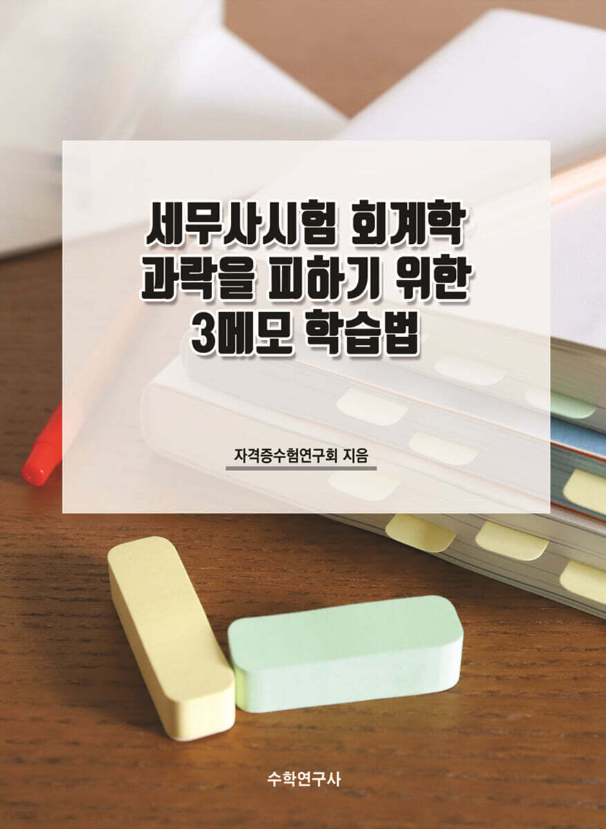세무사시험 회계학 과락을 피하기 위한 3메모 학습법