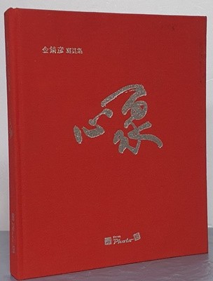 心象 심상 1976년 - 2016년 (김호언 사진집)