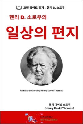 핸리 D. 소로우의 일상의 편지