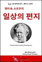 핸리 D. 소로우의 일상의 편지