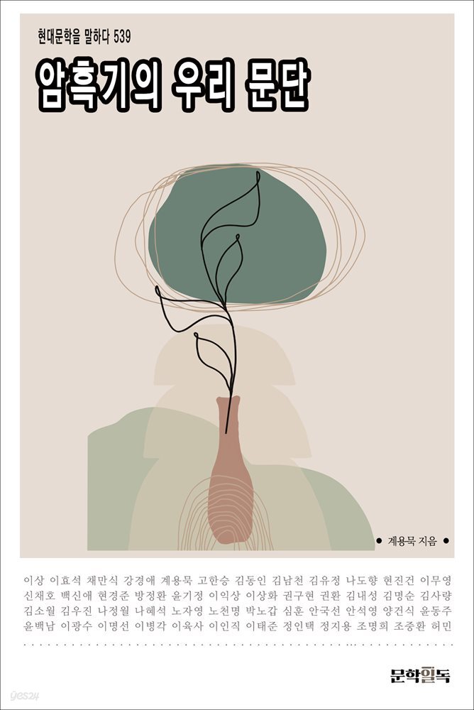 암흑기의 우리 문단