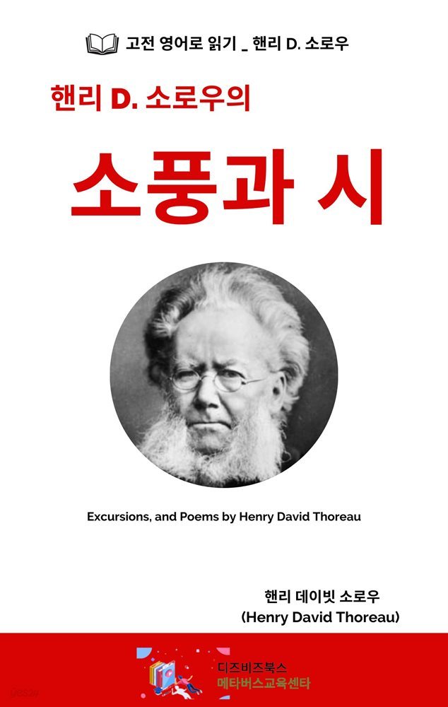 핸리 D. 소로우의 소풍과 시