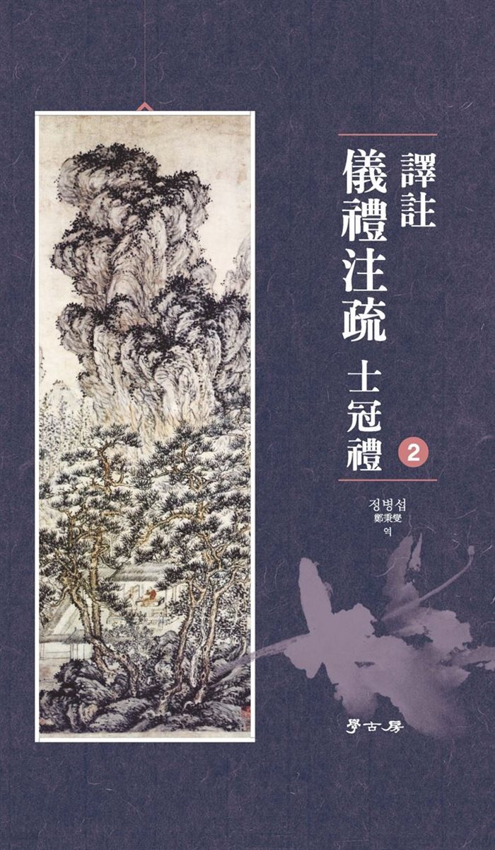 (譯註) 儀禮注疏2