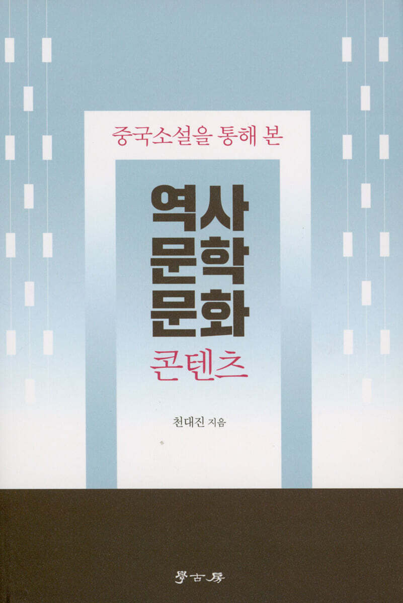 (중국소설을 통해 본) 역사 문학 문화콘텐츠