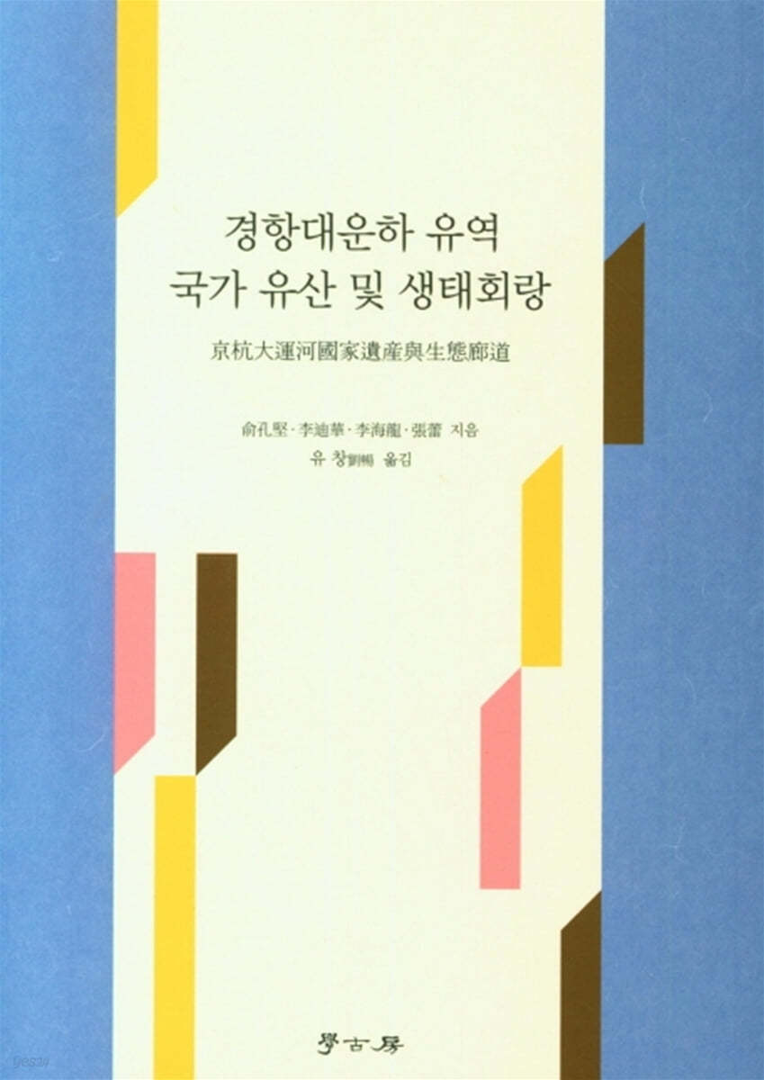 경항대운하 유역 국가 유산 및 생태회랑