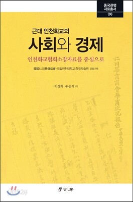 근대 인천화교의 사회와 경제