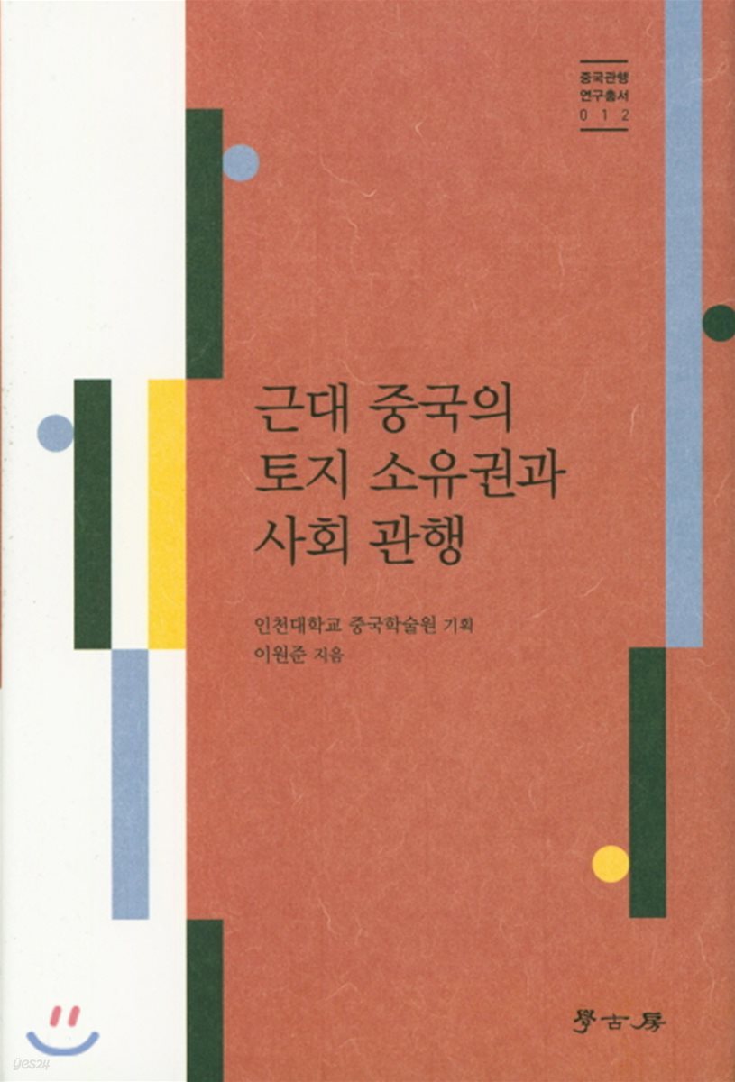 근대 중국의 토지 소유권과 사회 관행