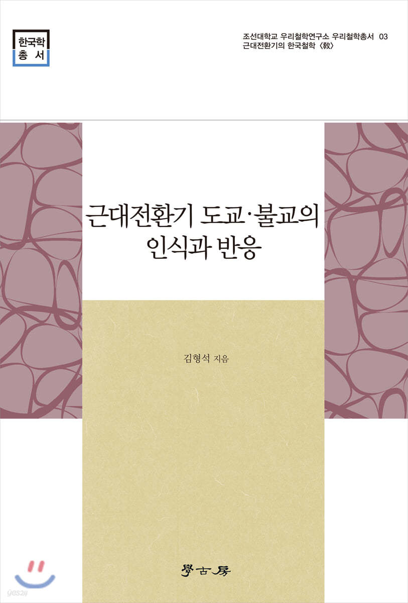 근대전환기 도교&#183;불교의 인식과 반응