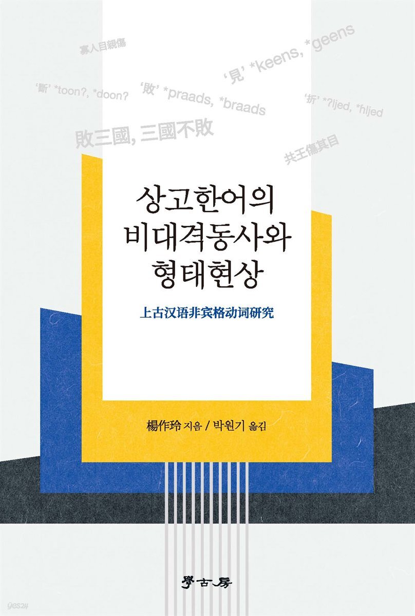 상고한어의 비대격동사와 형태현상