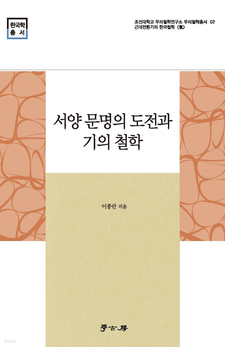 서양 문명의 도전과 기의 철학