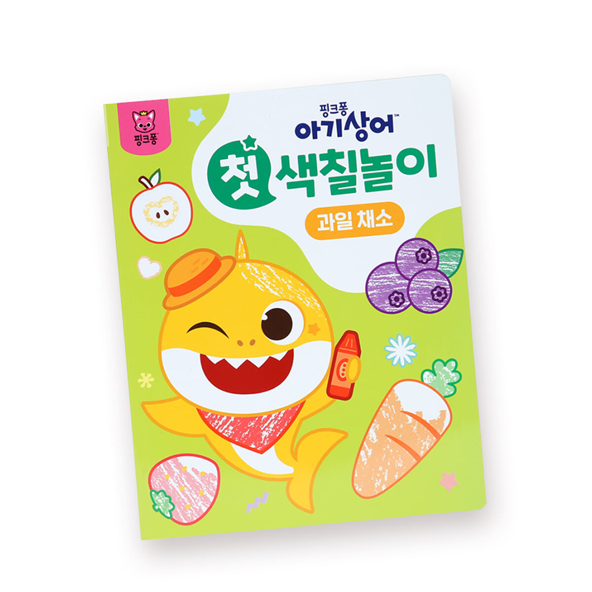 핑크퐁 아기상어 첫 색칠놀이 과일 채소