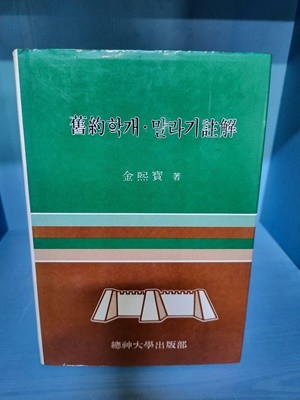 구약학개 . 말라기 주해 - 김희보