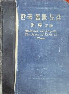 한국 동물 도감 어류 (1961년)ㅡ> 상품설명 필독!