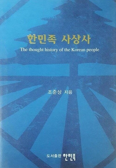 한민족 사상사