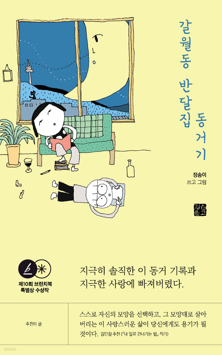갈월동 반달집 동거기 - 예스24