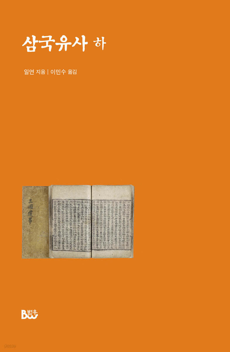 삼국유사 (하)