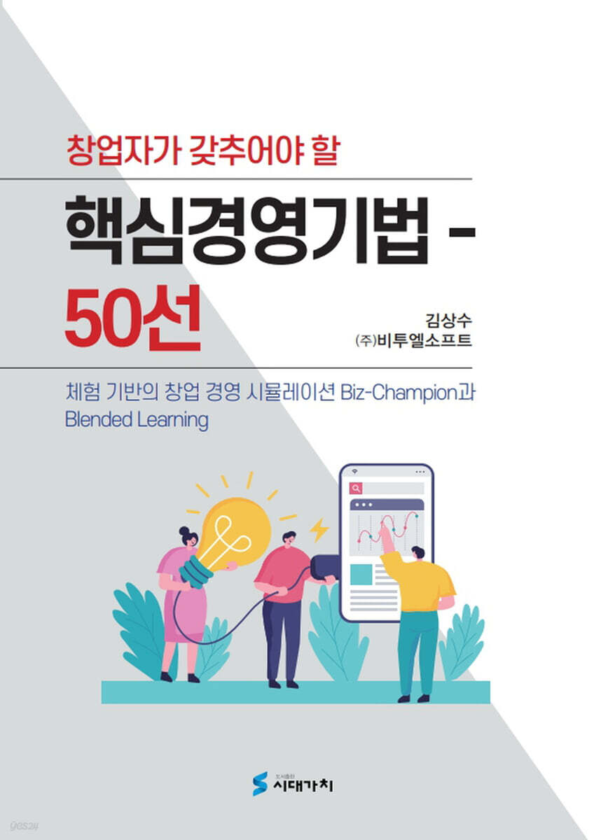 창업자가 갖추어야 할 핵심경영기법 50선