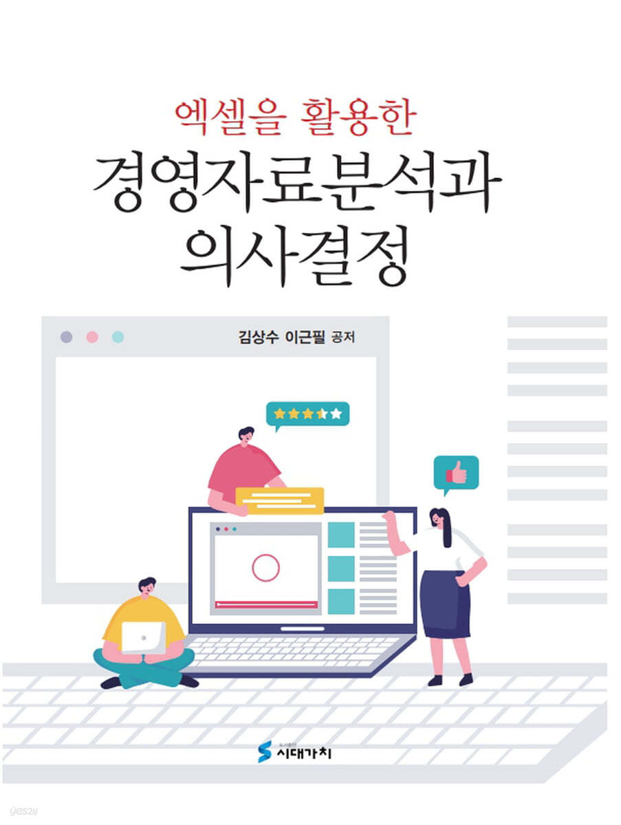 엑셀을 활용한 경영자료분석과 의사결정