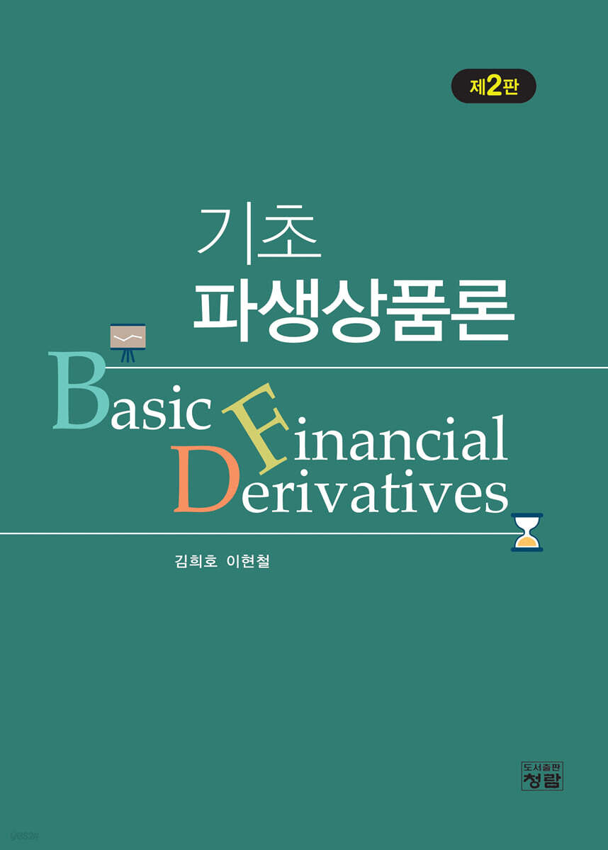 기초 파생상품론(제2판)
