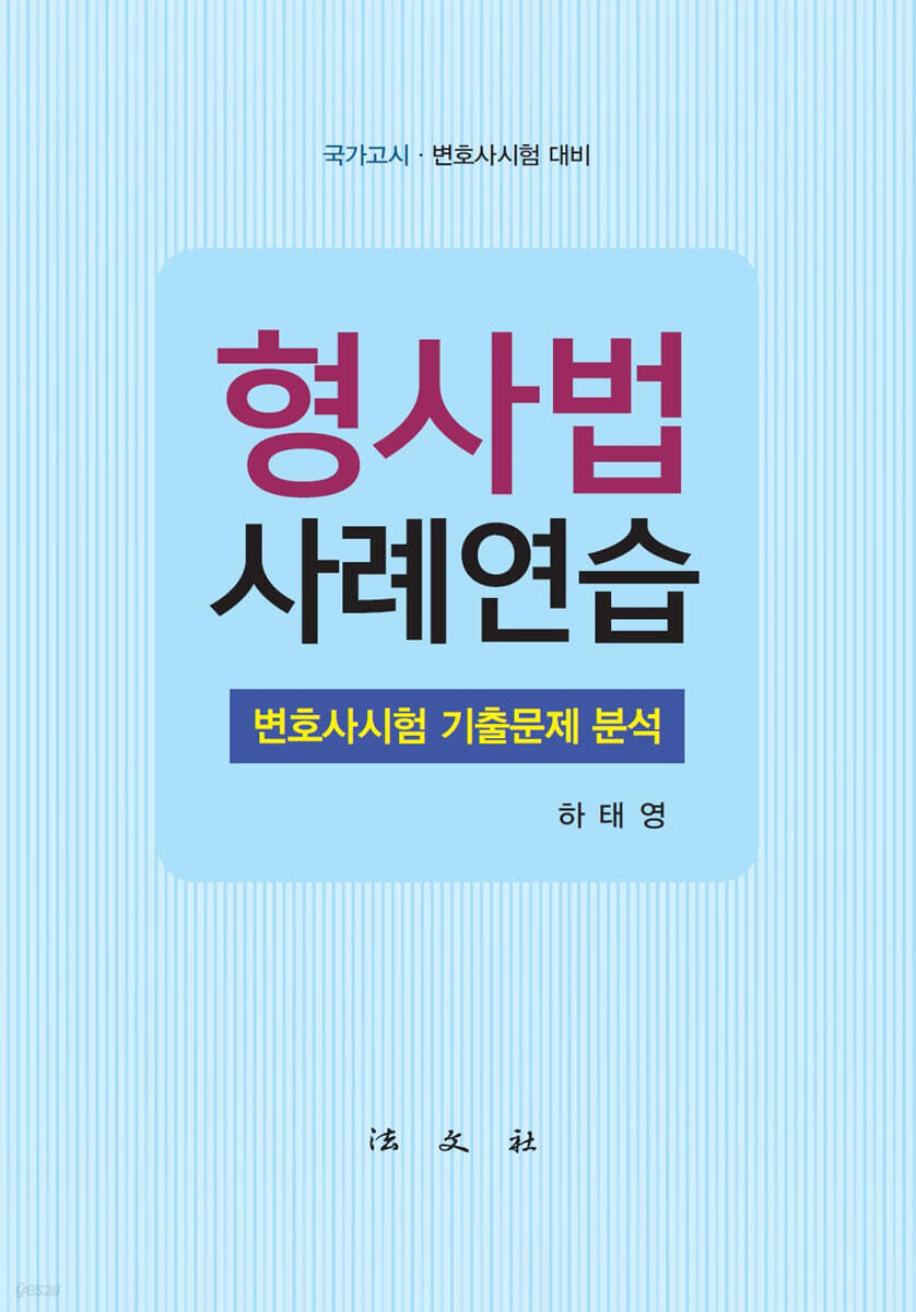 형사법 사례연습 변호사시험 기출문제 분석