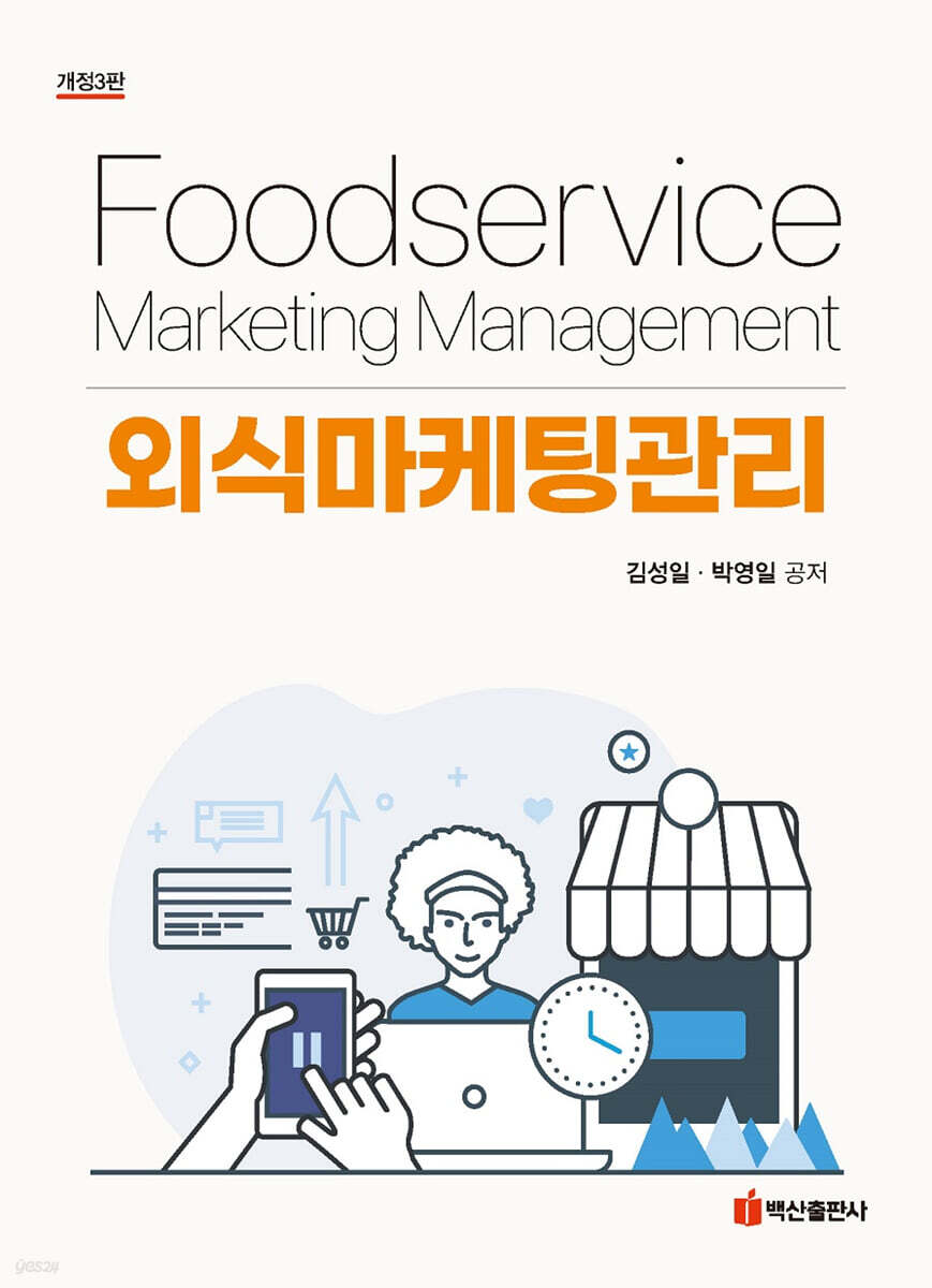 외식마케팅관리 (개정판 3판)