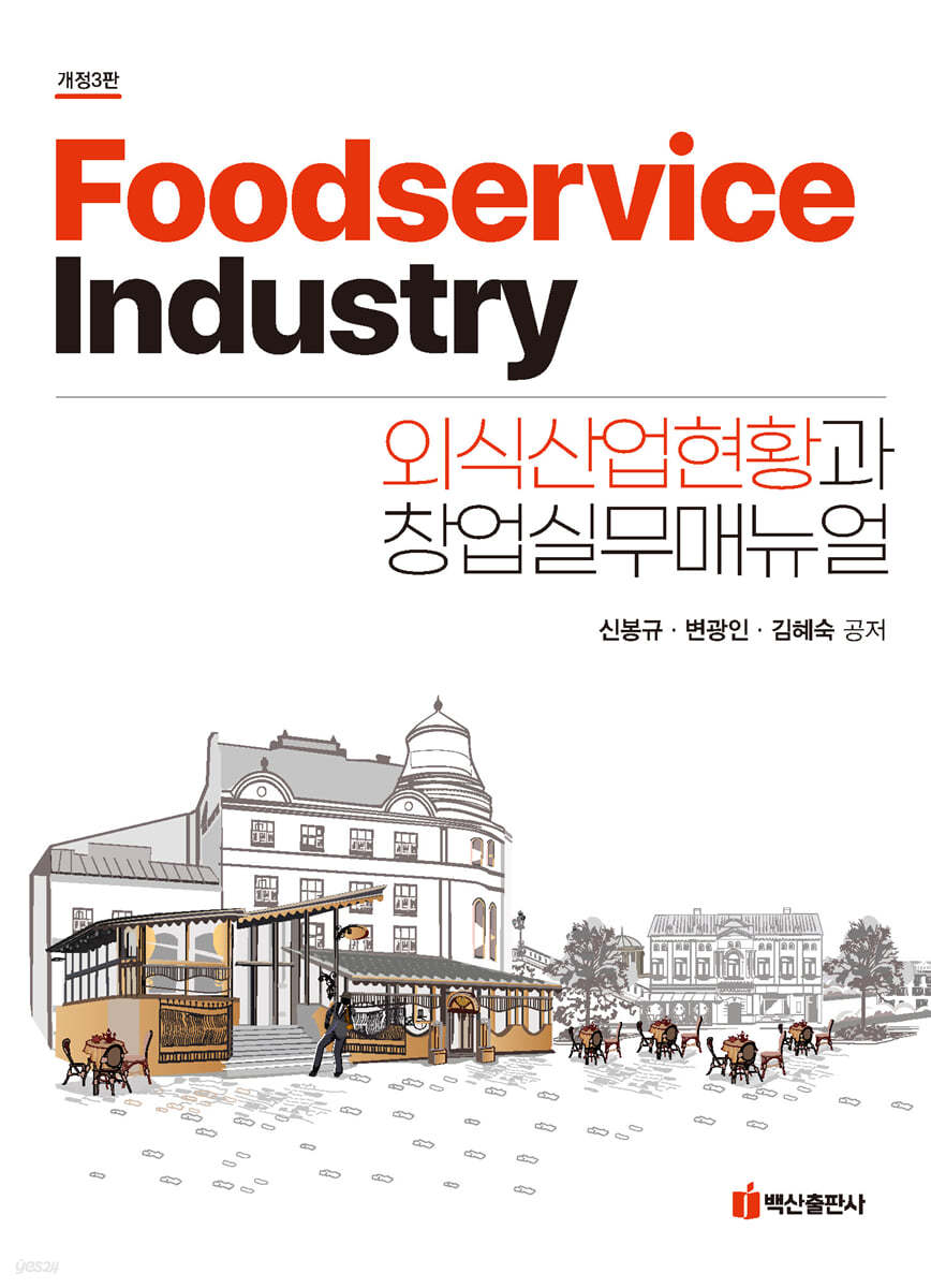 외식산업현황과 창업실무매뉴얼 (개정판 3판)