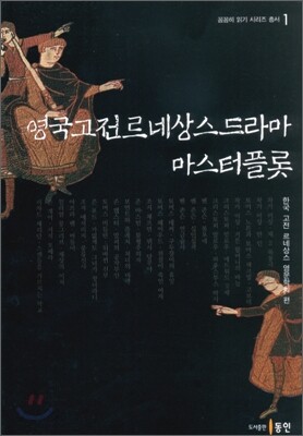 영국고전르네상스드라마: 마스터플롯