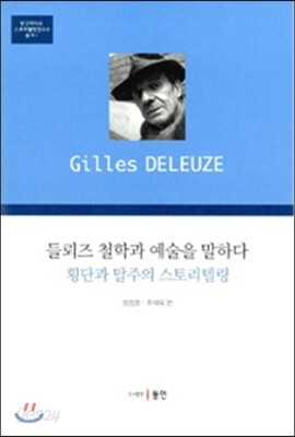 들뢰즈 철학과 예술을 말하다