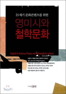 21세기 문화 콘텐츠를 위한 영미시와 철학문화