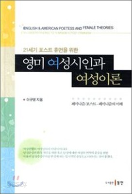 21세기 포스트 휴먼을 위한 영미 여성시인과 여성이론