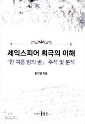 셰익스피어 희극의 이해