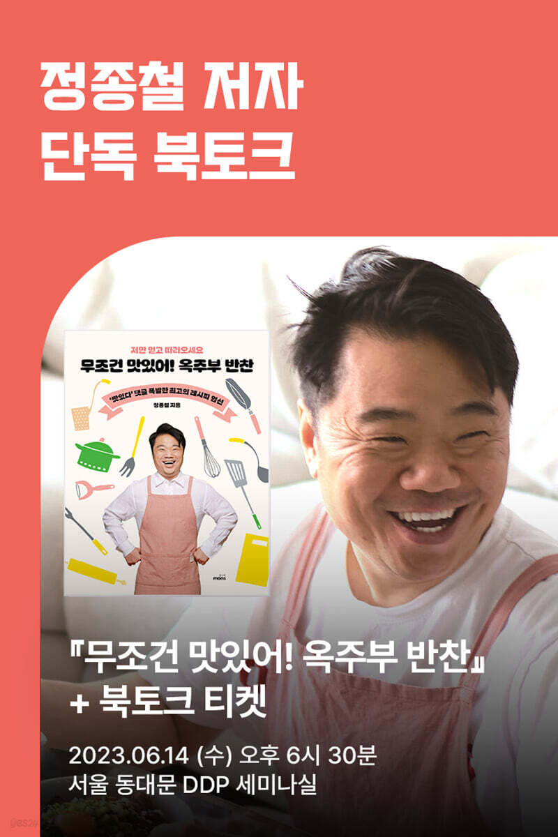 [작가만남]『무조건 맛있어! 옥주부 반찬』정종철 저자 북토크 1인 입장권 