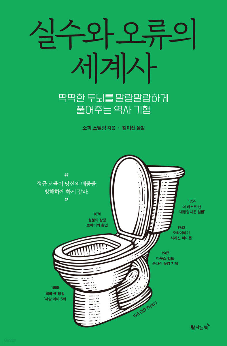 실수와 오류의 세계사 : 딱딱한 두뇌를 말랑말랑하게 풀어주는 역사 기행