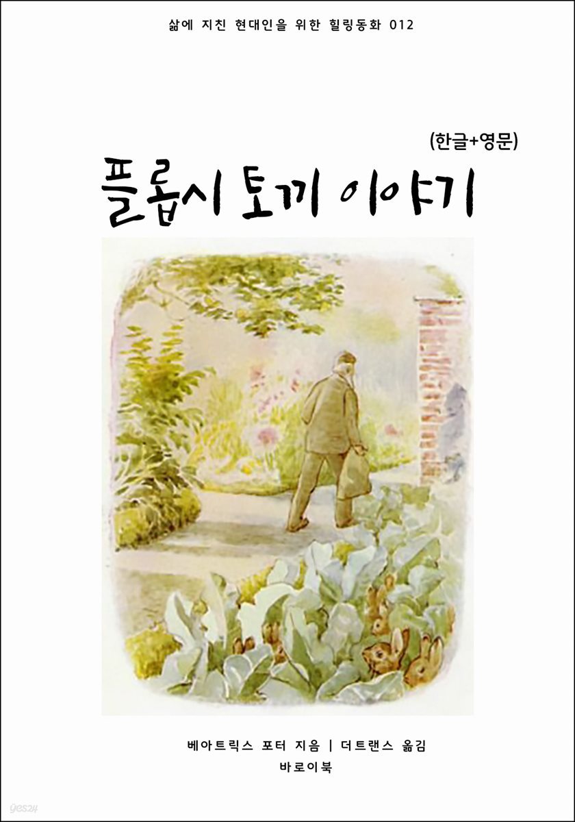 플롭시 토끼 이야기(한글+영문)