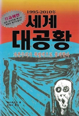 1995-2010년 세계 대공황 : 자본주의가 폭발적으로 붕괴한다