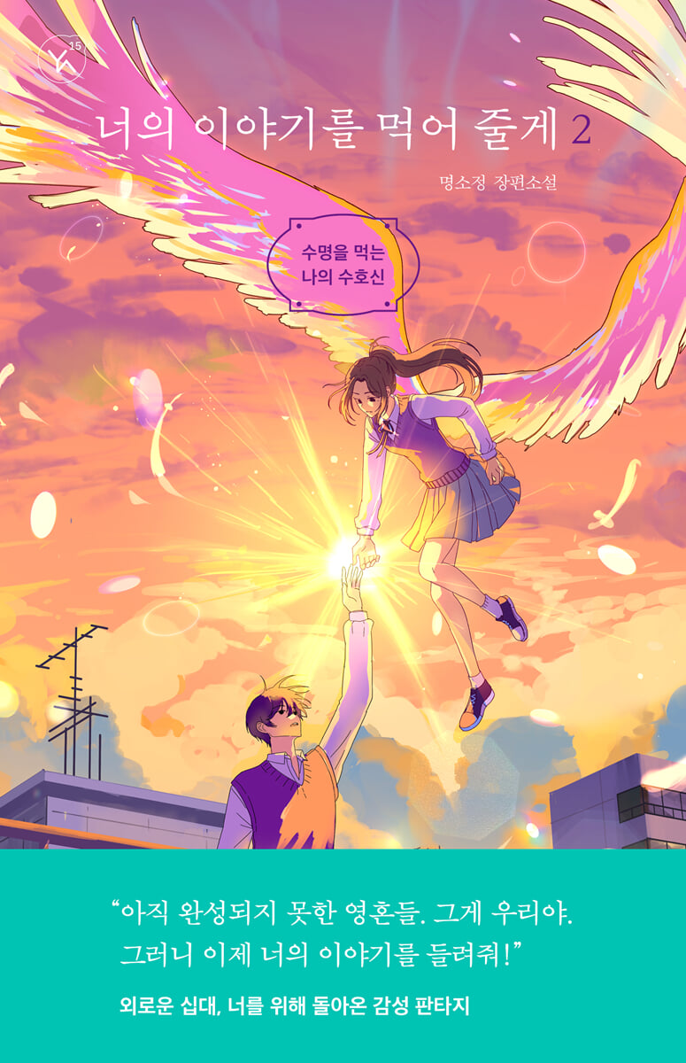 너의 이야기를 먹어 줄게 2