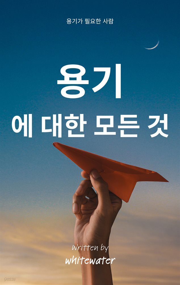 용기에 대한 모든 것