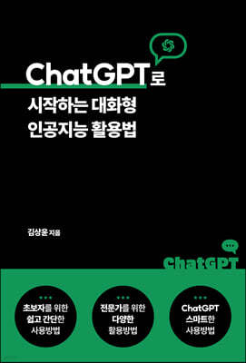 ChatGPT로 시작하는 대화형 인공지능 활용법